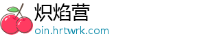 云裳羽衣叶英书信回应全攻略 方舆之主千里传音回复技巧详解 作为云裳羽衣中人气角色之一-炽焰营